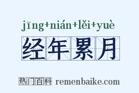 经年累月是什么意思的图片